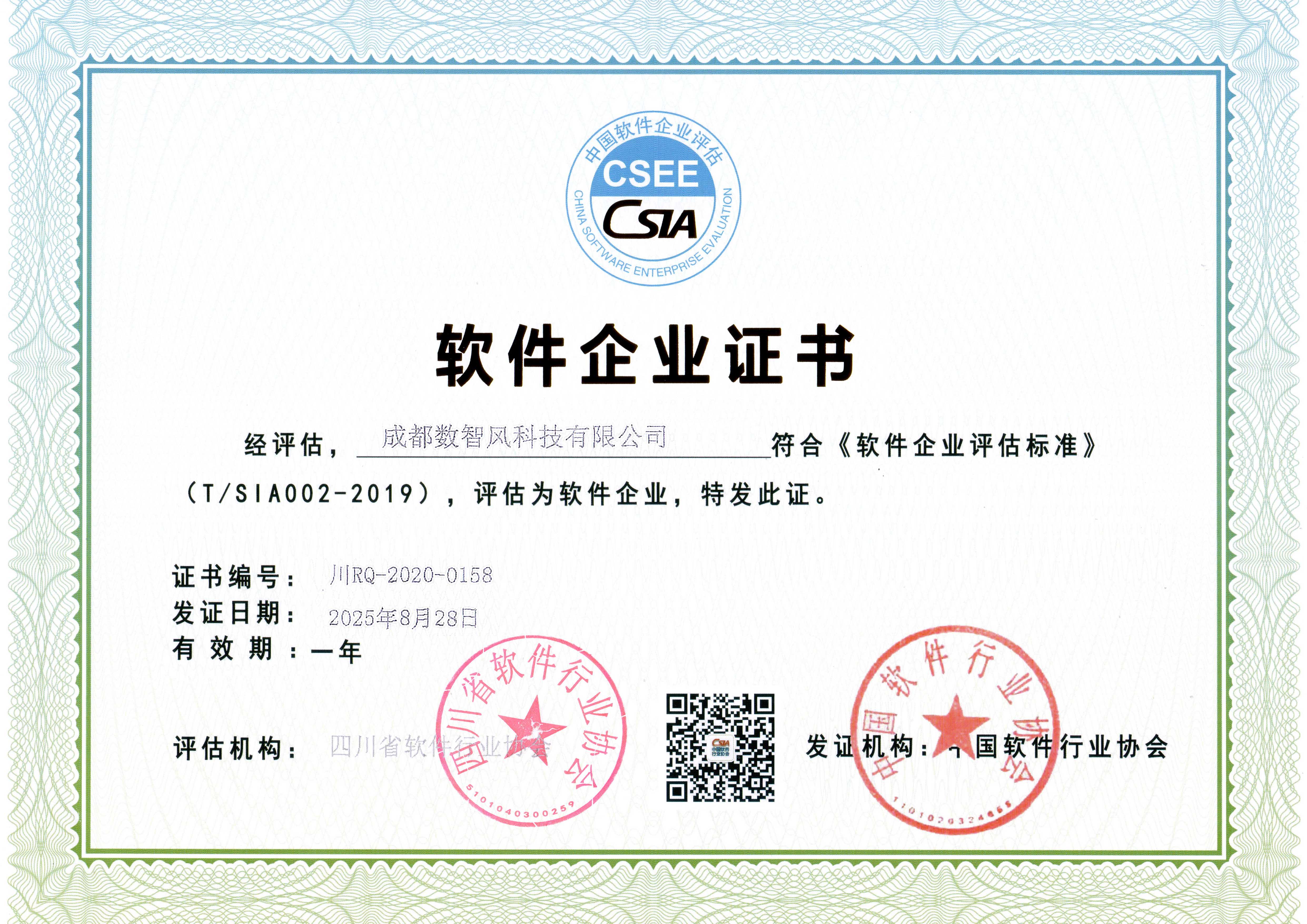 软件企业证书
